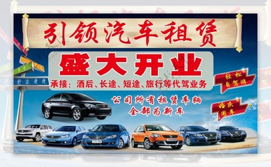 輕松租車，出行無憂——您的專屬汽車租賃服務(wù)