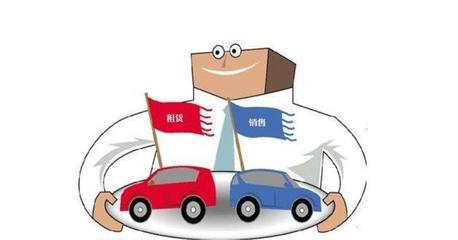 汽車租賃新業(yè)態(tài) 當(dāng)“以租代售”遭遇“殺雞取卵”之困